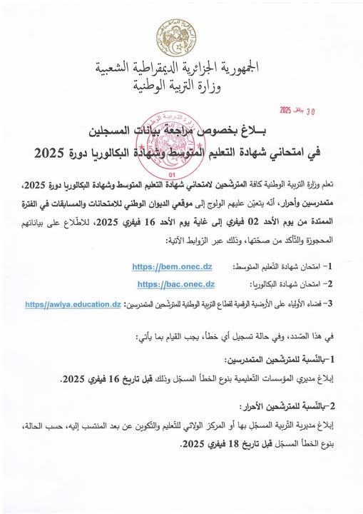 2025 bac bem Algérie